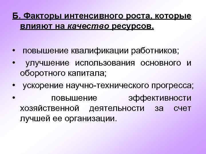 Факторы влияющие на экономические процессы. Факторы интенсивного роста. Факторы ин енсивного роста. Интенсивные факторы. Факторы интенсивного экономического роста.