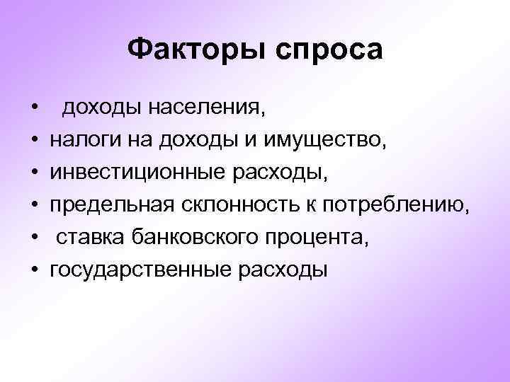 Факторы спроса • • • доходы населения, налоги на доходы и имущество, инвестиционные расходы,