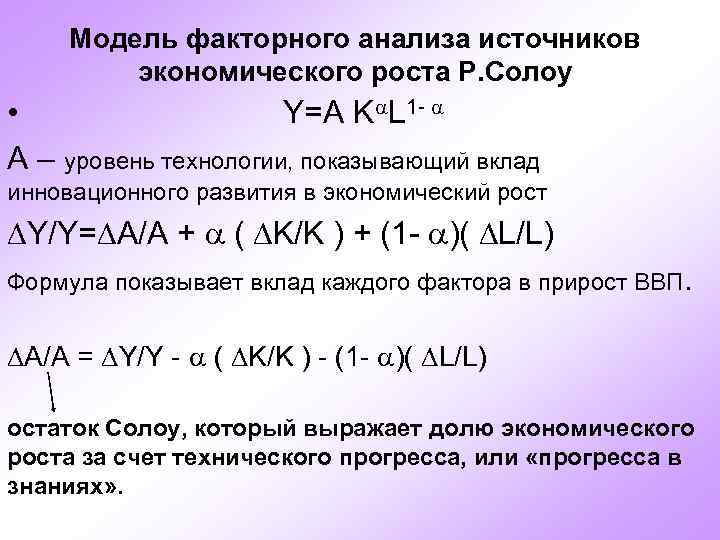 Модель факторного анализа источников экономического роста Р. Солоу • Y=A K L 1 A