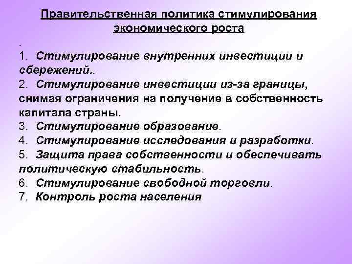 Правительственная политика стимулирования экономического роста. 1. Стимулирование внутренних инвестиции и сбережений. . 2. Стимулирование