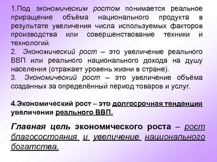 1. Под экономическим ростом понимается реальное приращение объёма национального продукта в результате увеличения числа