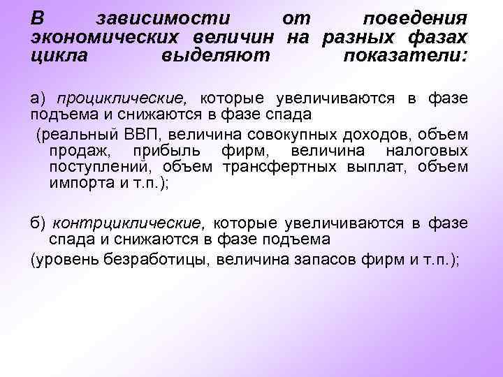 В зависимости от поведения экономических величин на разных фазах цикла выделяют показатели: а) проциклические,