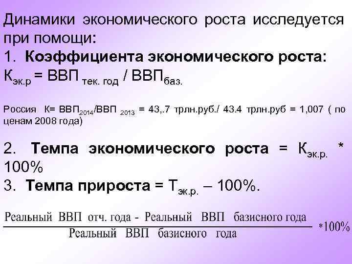 Динамики экономического роста исследуется при помощи: 1. Коэффициента экономического роста: Кэк. р = ВВП