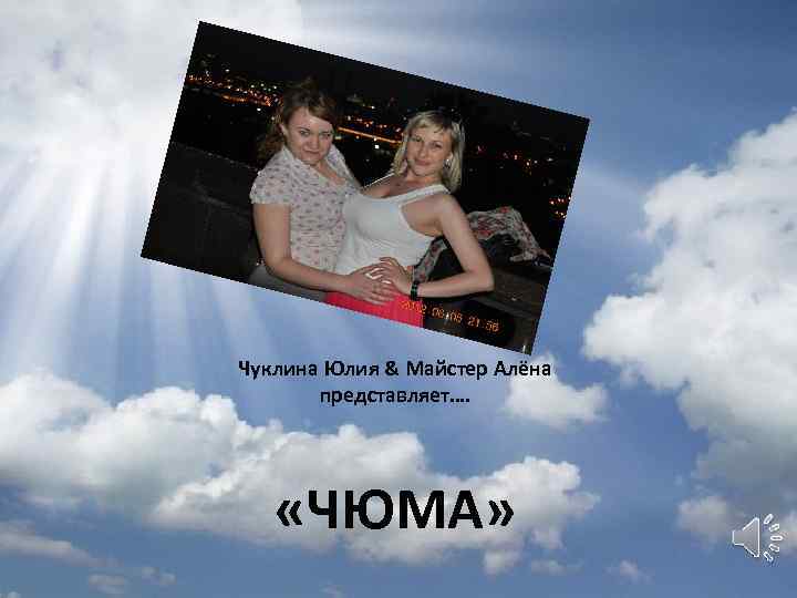 Чуклина Юлия & Майстер Алёна представляет…. «ЧЮМА» 