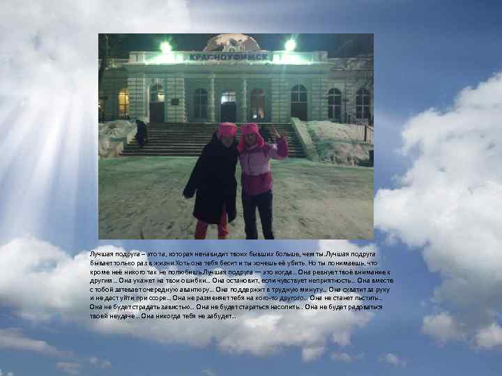 Лучшая подруга – это та, которая ненавидит твоих бывших больше, чем ты. Лучшая подруга