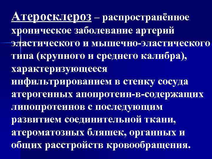 Атеросклероз – распространённое хроническое заболевание артерий эластического и мышечно-эластического типа (крупного и среднего калибра),
