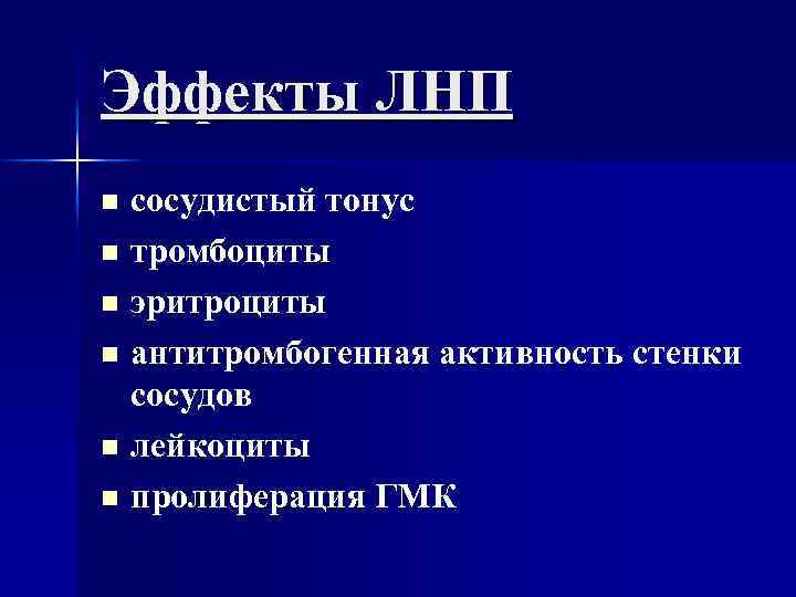 Эффекты ЛНП сосудистый тонус n тромбоциты n эритроциты n антитромбогенная активность стенки сосудов n
