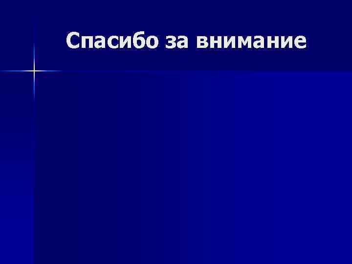 Спасибо за внимание 