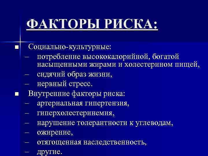 ФАКТОРЫ РИСКА: n n Социально-культурные: – потребление высококалорийной, богатой насыщенными жирами и холестерином пищей,