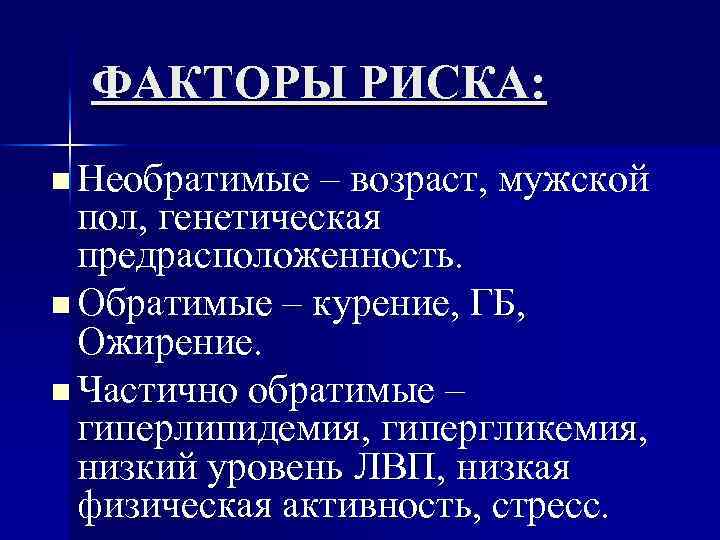 ФАКТОРЫ РИСКА: n Необратимые – возраст, мужской пол, генетическая предрасположенность. n Обратимые – курение,