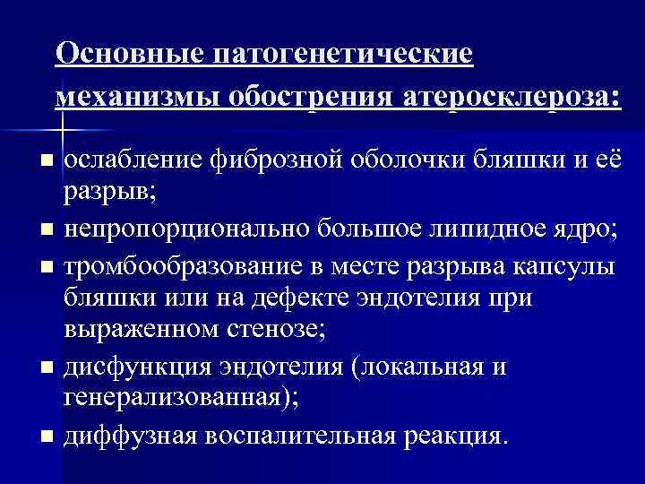 Основные патогенетические механизмы обострения атеросклероза: ослабление фиброзной оболочки бляшки и её разрыв; n непропорционально