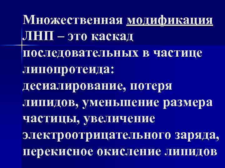 Множественная модификация ЛНП – это каскад последовательных в частице липопротеида: десиалирование, потеря липидов, уменьшение