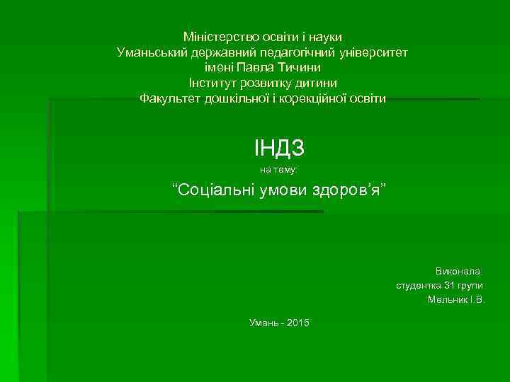Міністерство освіти і науки Уманьський державний педагогічний університет імені Павла Тичини Інститут розвитку дитини