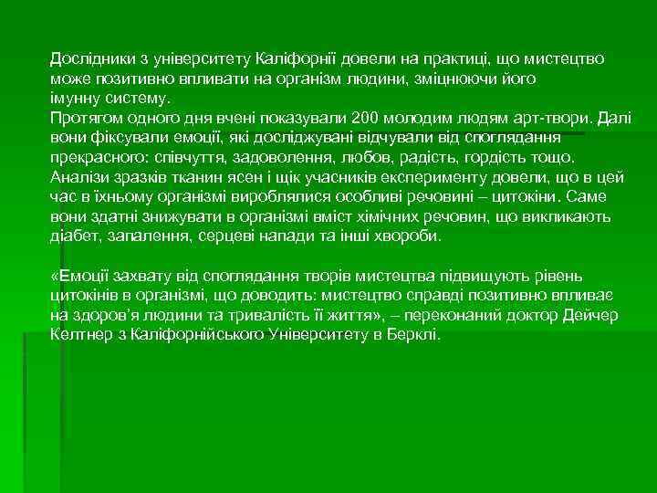 Дослідники з університету Каліфорнії довели на практиці, що мистецтво може позитивно впливати на організм