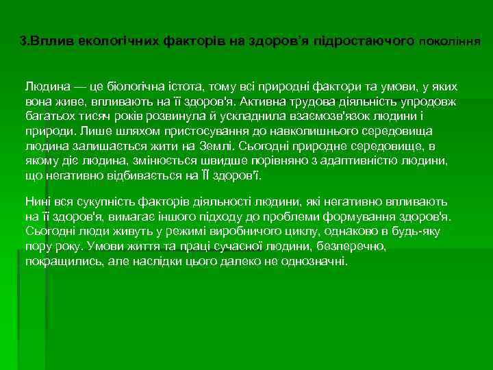 3. Вплив екологічних факторів на здоров’я підростаючого покоління Людина — це біологічна істота, тому