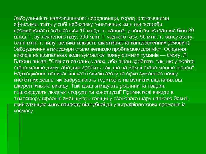 Забрудненість навколишнього середовища, поряд із токсичними ефектами, таїть у собі небезпеку генетичних змін (на