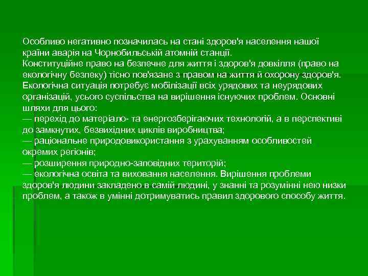 Особливо негативно позначилась на стані здоров'я населення нашої країни аварія на Чорнобильській атомній станції.