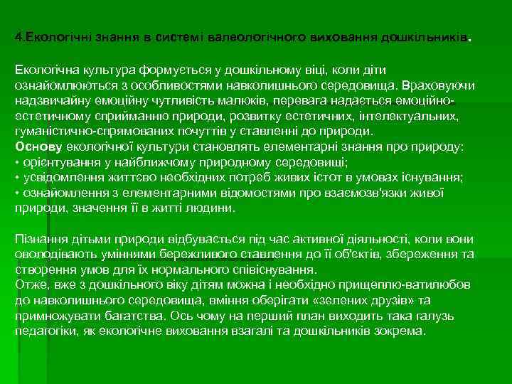 4. Екологічні знання в системі валеологічного виховання дошкільників. Екологічна культура формується у дошкільному віці,