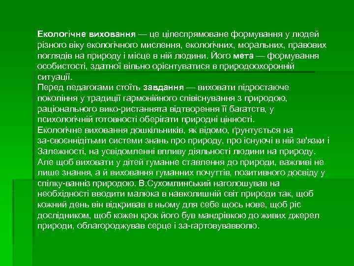Екологічне виховання — це цілеспрямоване формування у людей різного віку екологічного мислення, екологічних, моральних,