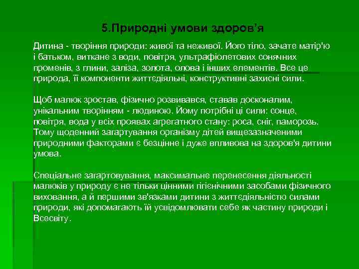 5. Природні умови здоров’я Дитина творіння природи: живої та неживої. Його тіло, зачате матір'ю