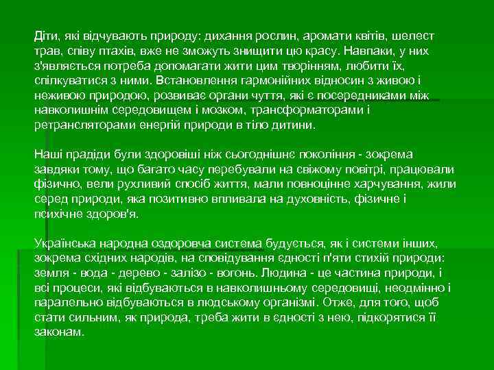 Діти, які відчувають природу: дихання рослин, аромати квітів, шелест трав, співу птахів, вже не