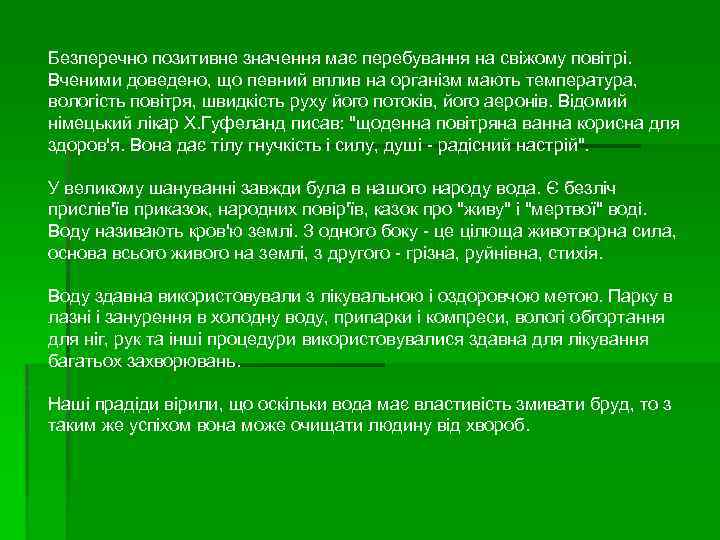 Безперечно позитивне значення має перебування на свіжому повітрі. Вченими доведено, що певний вплив на