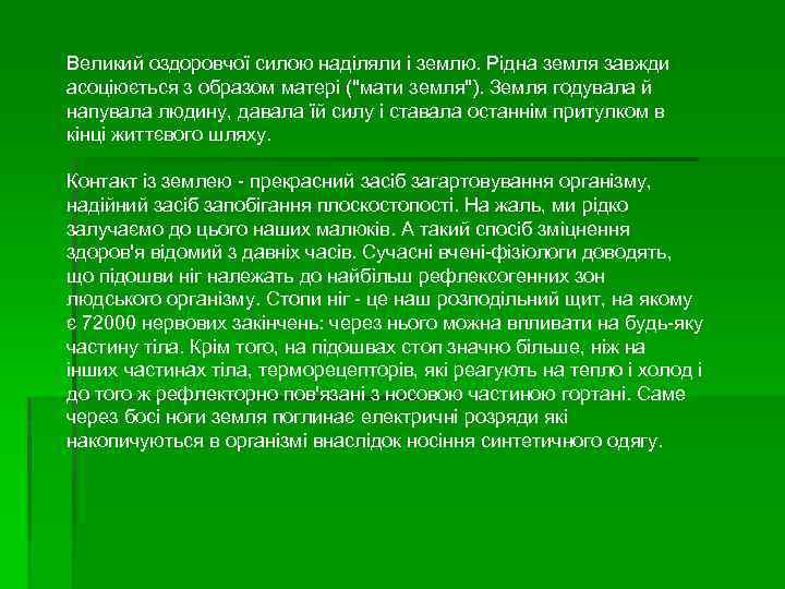 Великий оздоровчої силою наділяли і землю. Рідна земля завжди асоціюється з образом матері (