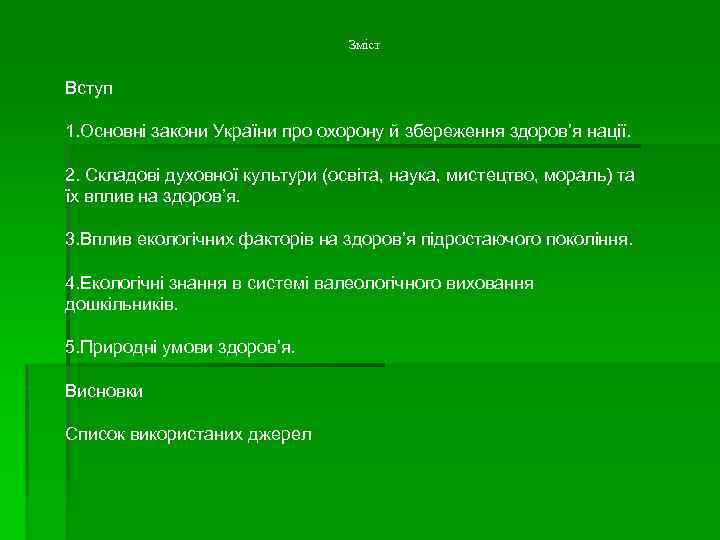 Зміст Вступ 1. Основні закони України про охорону й збереження здоров’я нації. 2. Складові