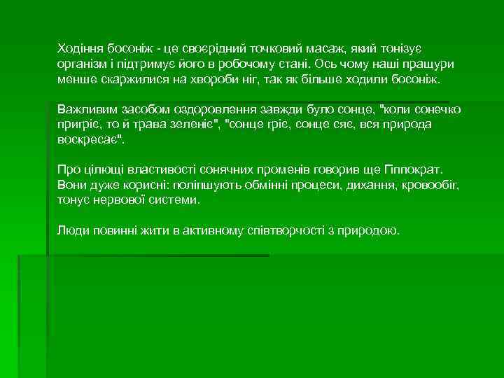 Ходіння босоніж це своєрідний точковий масаж, який тонізує організм і підтримує його в робочому