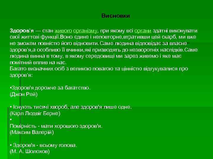 Висновки Здоров’я — стан живого організму, при якому всі органи здатні виконувати свої життєві