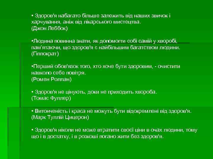  • Здоров'я набагато більше залежить від наших звичок і харчування, аніж від лікарського