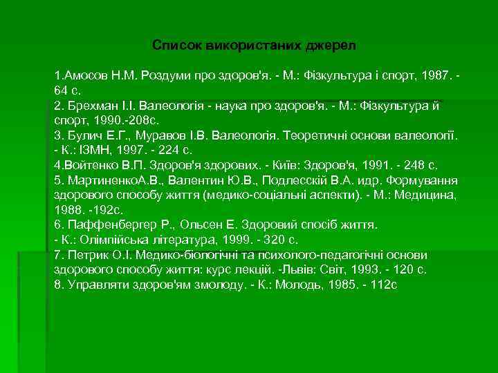 Список використаних джерел 1. Амосов Н. М. Роздуми про здоров'я. М. : Фізкультура і