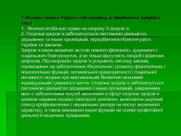 1. Основні закони України про охорону й збереження здоров’я нації. 1. Фізична особа має
