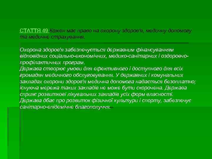 СТАТТЯ 49 Кожен має право на охорону здоров'я, медичну допомогу та медичне страхування. Охорона