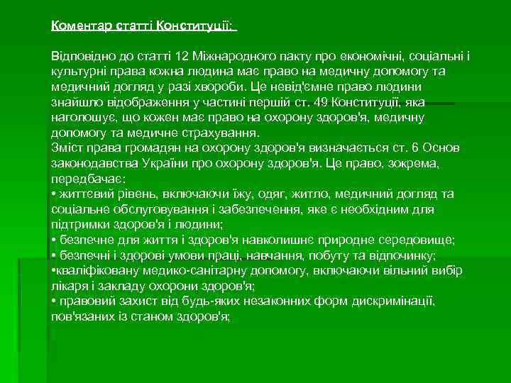 Коментар статті Конституції: Відповідно до статті 12 Міжнародного пакту про економічні, соціальні і культурні