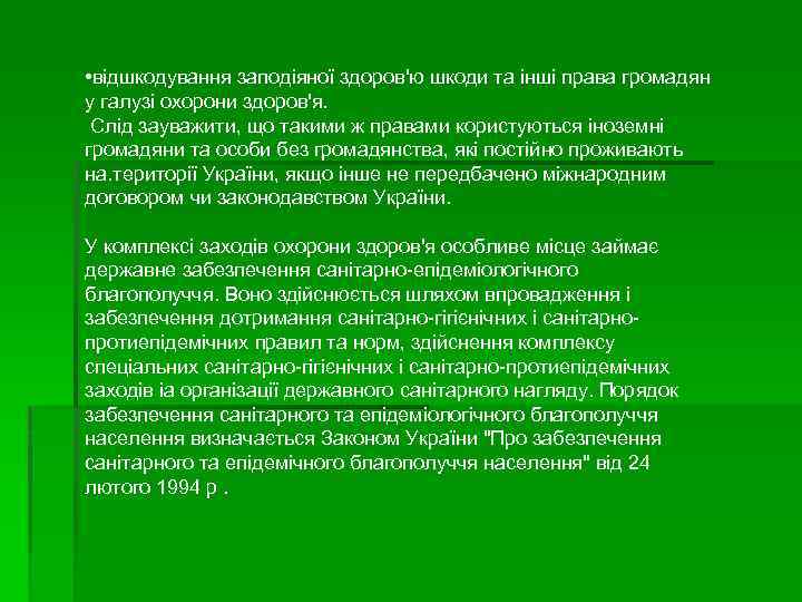 • відшкодування заподіяної здоров'ю шкоди та інші права громадян у галузі охорони здоров'я.