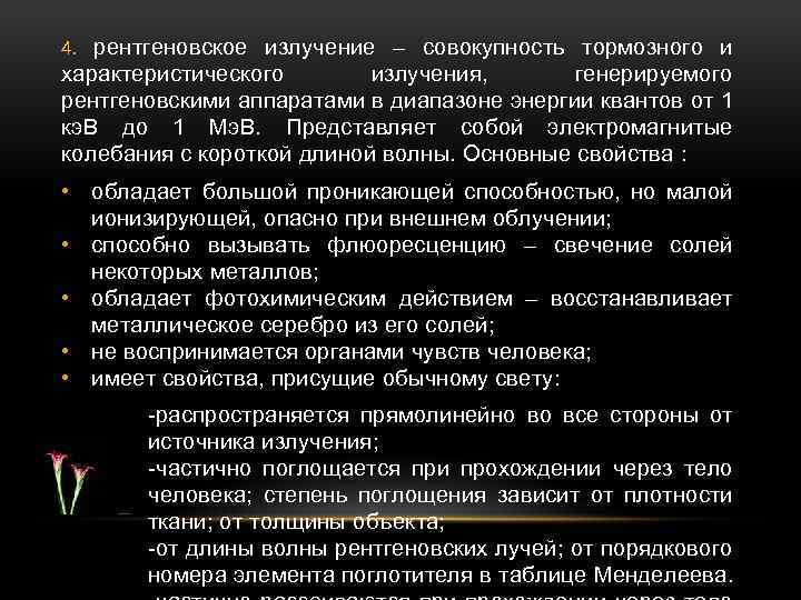 4. рентгеновское излучение – совокупность тормозного и характеристического излучения, генерируемого рентгеновскими аппаратами в диапазоне