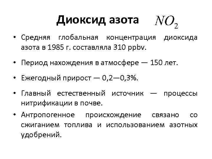 Диоксид азота • Средняя глобальная концентрация диоксида азота в 1985 г. составляла 310 ppbv.