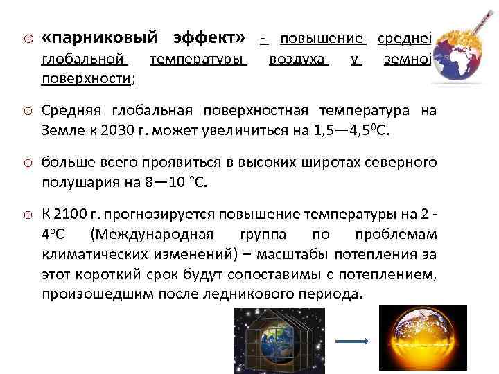 o «парниковый эффект» - повышение средней глобальной температуры поверхности; воздуха у земной o Средняя