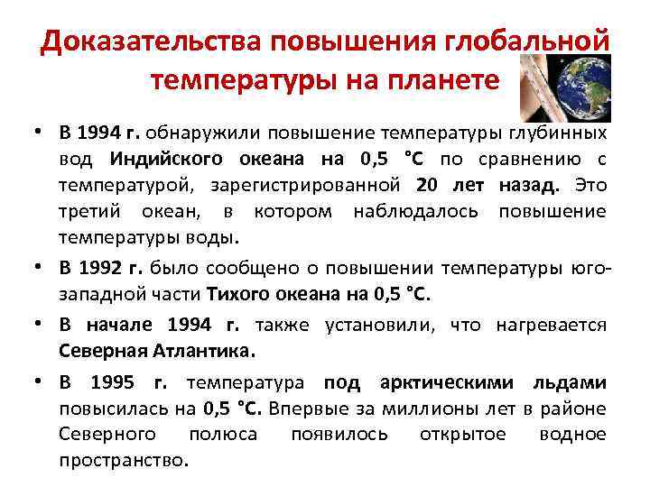 Доказательства повышения глобальной температуры на планете • В 1994 г. обнаружили повышение температуры глубинных