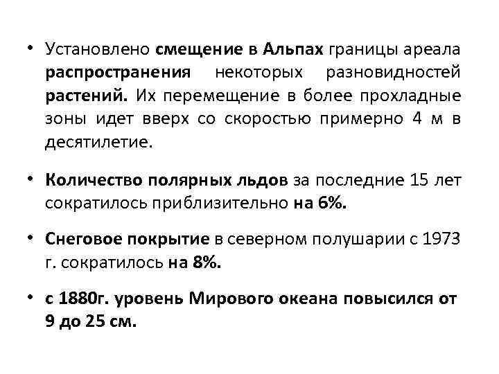  • Установлено смещение в Альпах границы ареала распространения некоторых разновидностей растений. Их перемещение