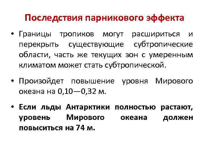 Последствия парникового эффекта • Границы тропиков могут расшириться и перекрыть существующие субтропические области, часть