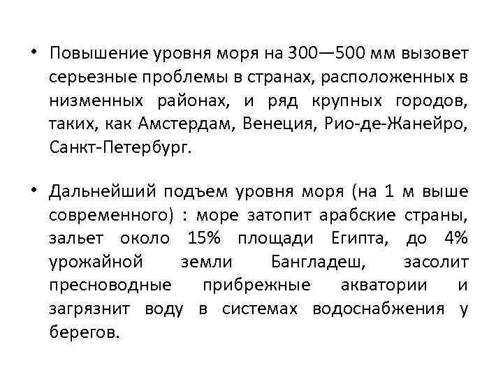  • Повышение уровня моря на 300— 500 мм вызовет серьезные проблемы в странах,