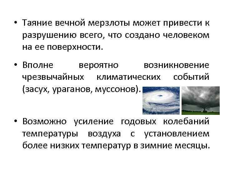  • Таяние вечной мерзлоты может привести к разрушению всего, что создано человеком на