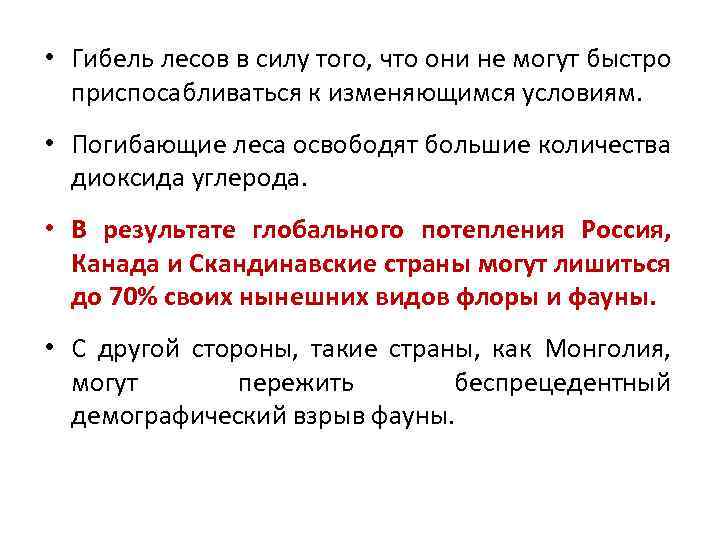  • Гибель лесов в силу того, что они не могут быстро приспосабливаться к