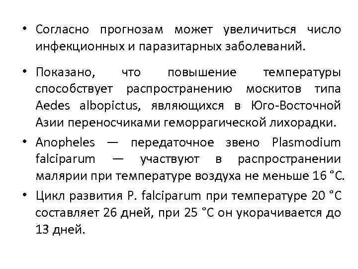  • Согласно прогнозам может увеличиться число инфекционных и паразитарных заболеваний. • Показано, что