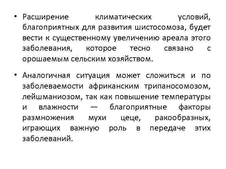  • Расширение климатических условий, благоприятных для развития шистосомоза, будет вести к существенному увеличению