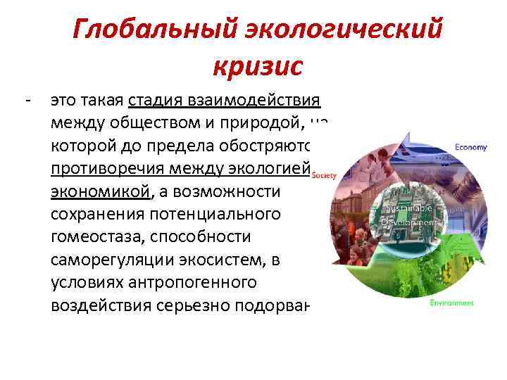 От экологических кризисов и катастроф к устойчивому развитию презентация