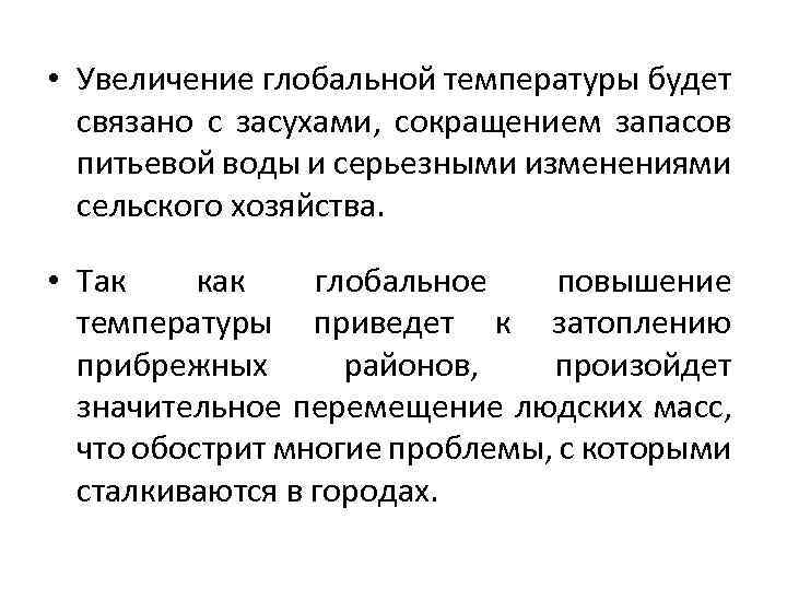  • Увеличение глобальной температуры будет связано с засухами, сокращением запасов питьевой воды и