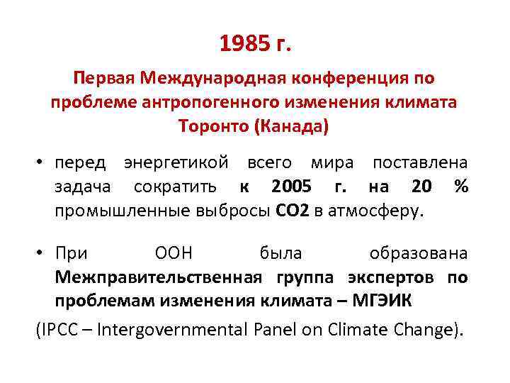 1985 г. Первая Международная конференция по проблеме антропогенного изменения климата Торонто (Канада) • перед